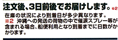 注文後、3日前後でお届けします