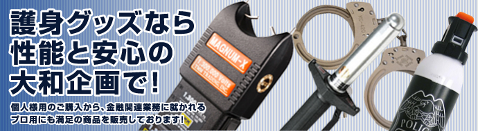護身グッズ通販なら性能と安心の大和企画で！個人様用のご購入から、金融関連業務に就かれるプロ用にも満足の商品を販売しております！