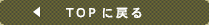 �g�b�v�ɖ߂�