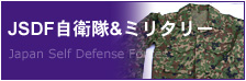 JSDF���q��&�~���^���[