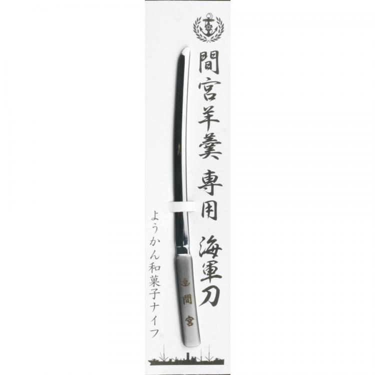 間宮ようかん専用海軍刀(ようかん和菓子ナイフ)