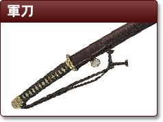 大日本帝国陸海軍　軍刀