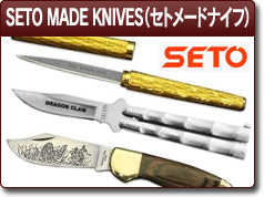 SETO MADE KNIVES／セトメードナイフ