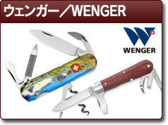 ウェンガー／WENGER