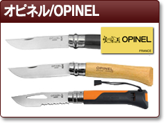 オピネル/OPINEL