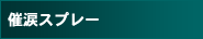 �×܃X�v���[