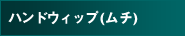 �n���h�E�B�b�v(���`)