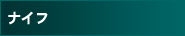 �i�C�t