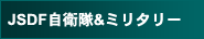 JSDF���q��&�~���^���[