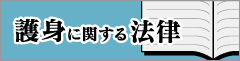 護身に関する法律