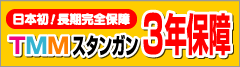 TMMスタンガン3年保障