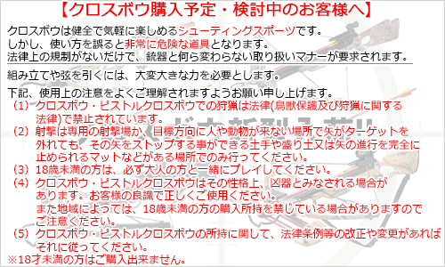 クロスボウ購入予定・検討中のお客様へ