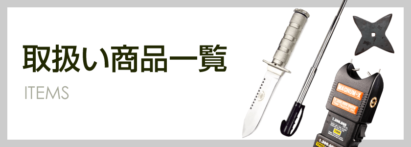 取り扱い商品一覧 | [大和企画]ナイフ、クロスボウ、スタンガン等