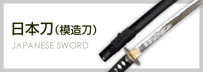 日本刀（模造刀） | [大和企画]ナイフ、クロスボウ、スタンガン等（護身用品・護身グッズ）の販売・通販・通信販売