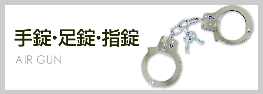警察 POLICE 手錠 指用 拘束具 ハンドカフ handcuff- モデルガン