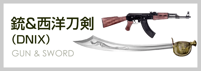 銃 西洋刀剣 Denix 大和企画 ナイフ クロスボウ スタンガン等 護身用品 護身グッズ の販売 通販 通信販売