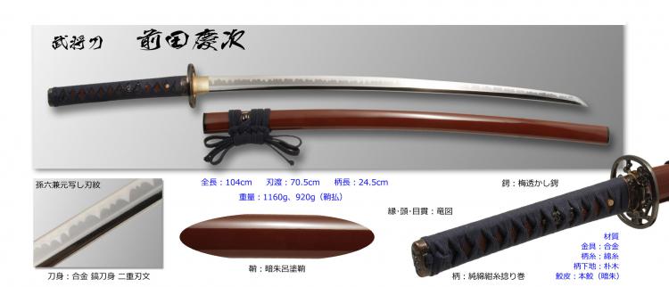 武将刀　前田慶次