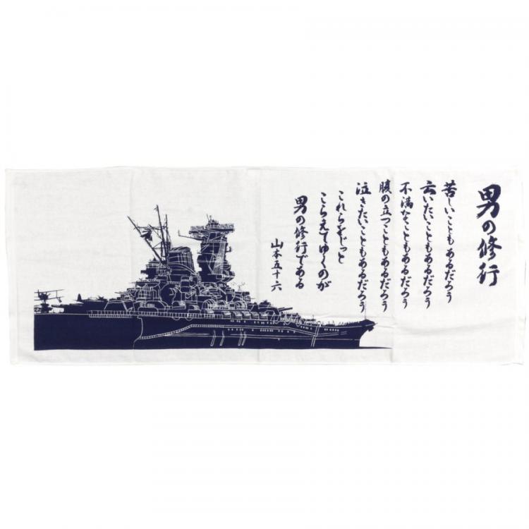 大日本帝国海軍 戦艦大和 男の修行 山本五十六　フェイスタオル