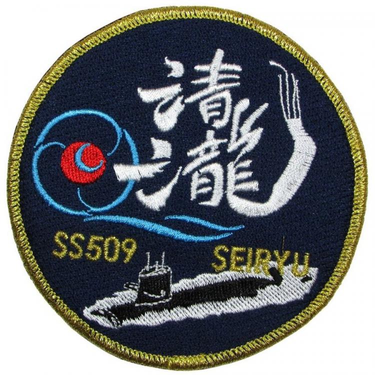 潜水艦せいりゅう SS-509 パッチ