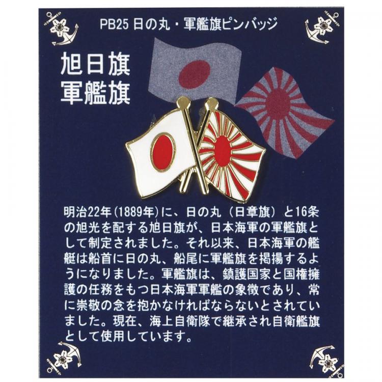 ピンバッチ 日の丸・軍艦旗(タイタック)