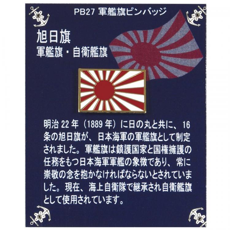 ピンバッチ 軍艦旗(タイタック)