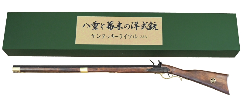 八重と幕末の洋式銃 ケンタッキーライフル