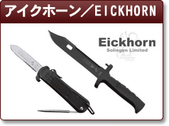 アイクホーン／EICKHORN