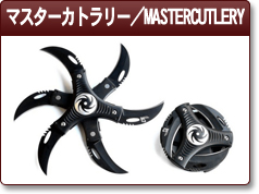 マスターカトラリー／MASTERCUTLERY