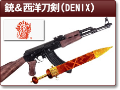 銃＆西洋刀剣（DENIX）【取り扱い全商品】