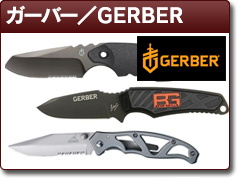 ガーバー／GERBER