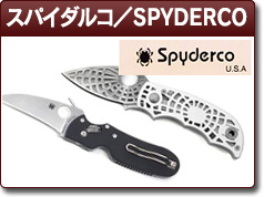 スパイダルコ／SPYDERCO