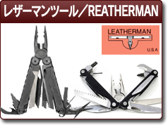 レザーマンツール／REATHERMAN