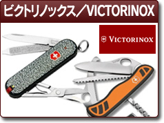 ビクトリノックス／VICTORINOX