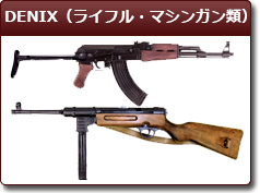 DENIX（ライフル・マシンガン類）