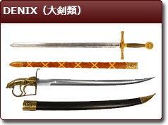 DENIX（大剣類）