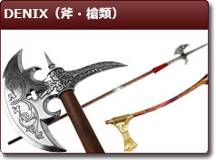 DENIX（斧・槍類）