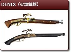 DENIX（火縄銃類）
