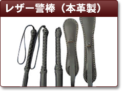 レザー警棒（本革製）