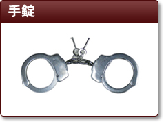 手錠
