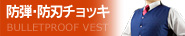 防弾・防刃チョッキ